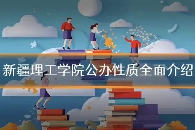 新疆理工学院公办性质全面介绍