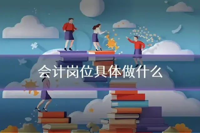 会计岗位具体做什么