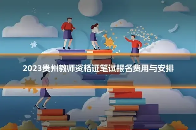 2023贵州教师资格证笔试报名费用与安排