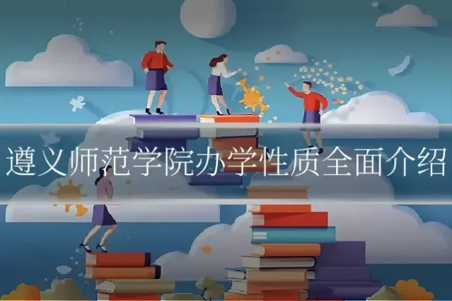遵义师范学院办学性质全面介绍