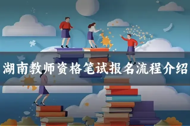 湖南教师资格笔试报名流程介绍