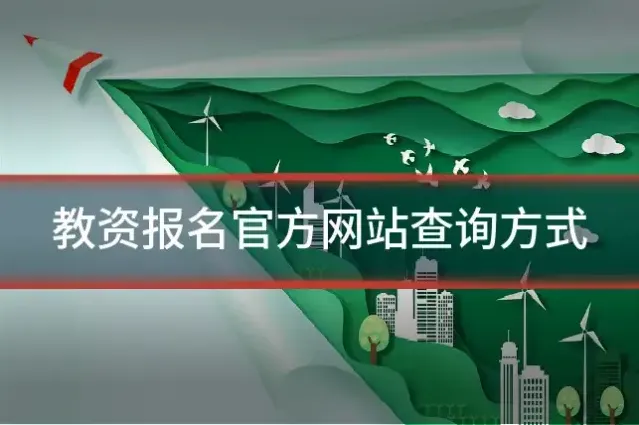 教资报名官方网站查询方式