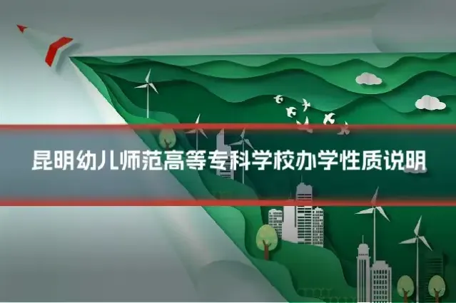 昆明幼儿师范高等专科学校办学性质说明