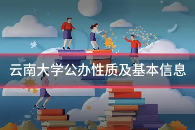 云南大学公办性质及基本信息