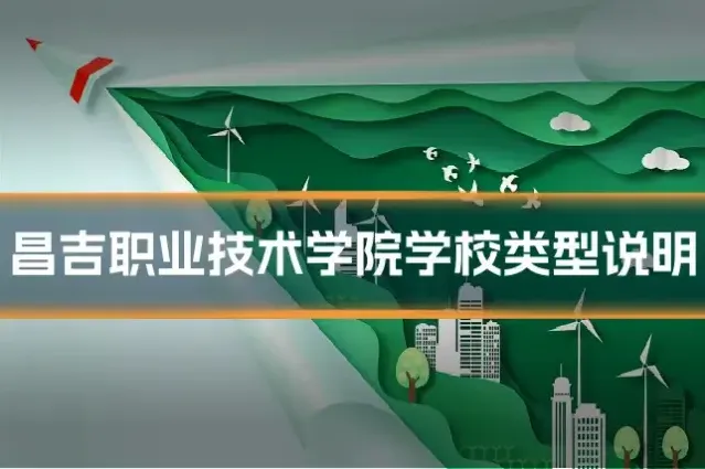昌吉职业技术学院学校类型说明