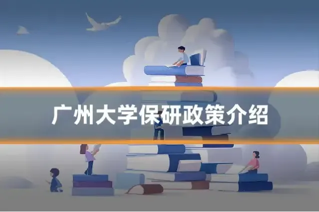 广州大学保研政策介绍