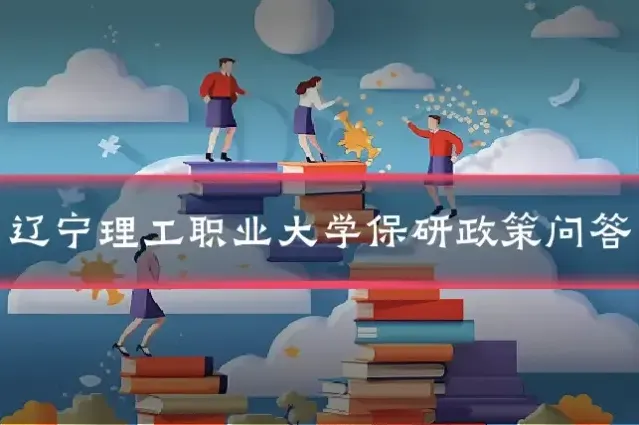 辽宁理工职业大学保研政策问答