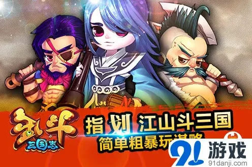 三国志乱斗三国
