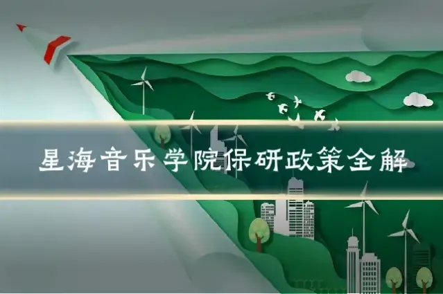 星海音乐学院保研政策全解