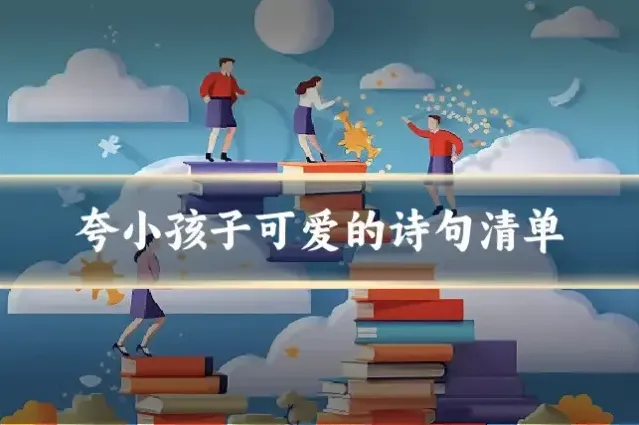 夸小孩子可爱的诗句清单