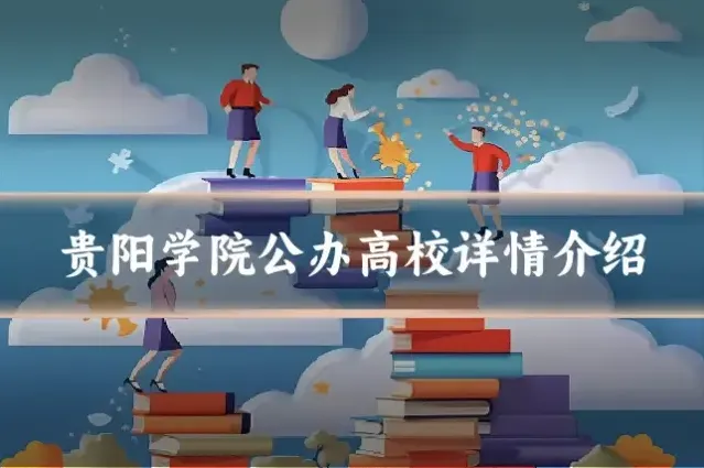 贵阳学院公办高校详情介绍