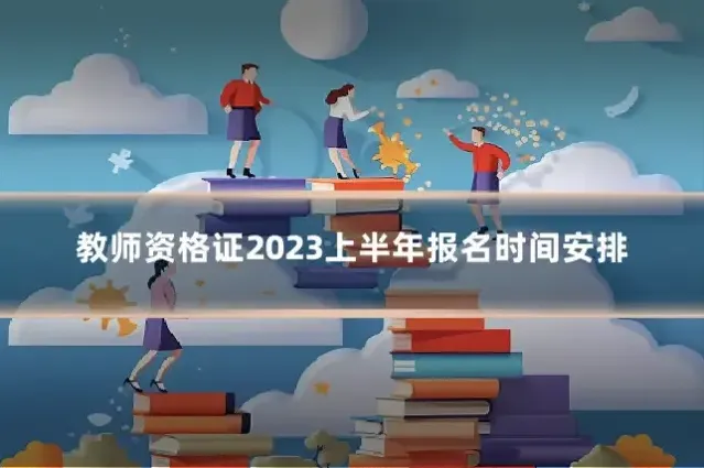 教师资格证2023上半年报名时间安排