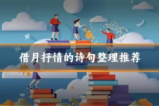 借月抒情的诗句整理推荐