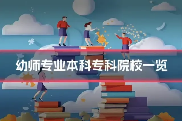 幼师专业本科专科院校一览