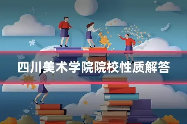 四川美术学院院校性质解答