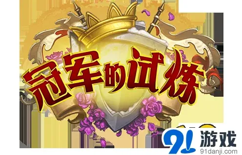 炉石传说冠军的试炼新内容攻略