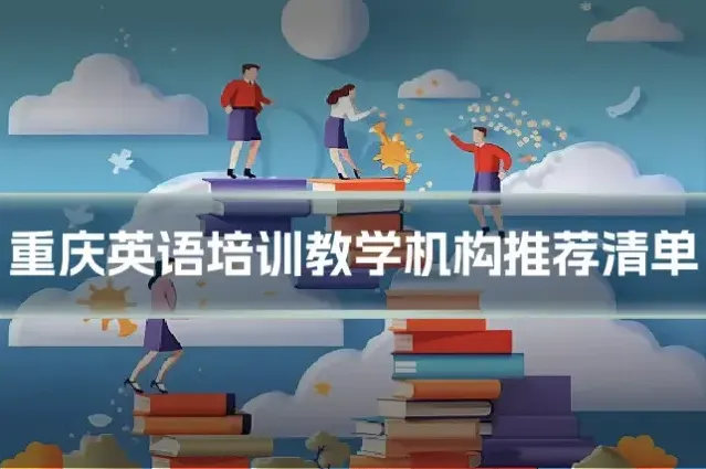 重庆英语培训教学机构推荐清单