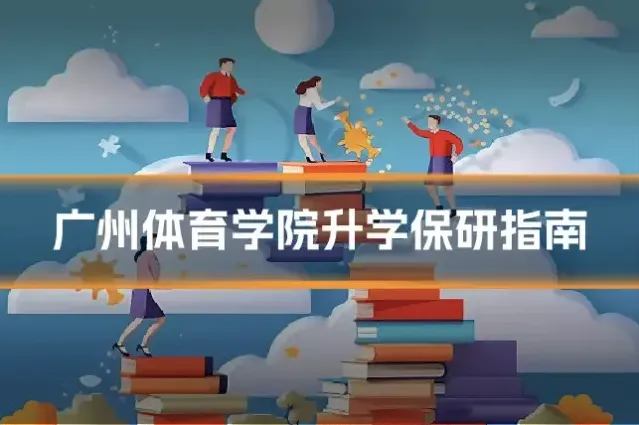 广州体育学院升学保研指南
