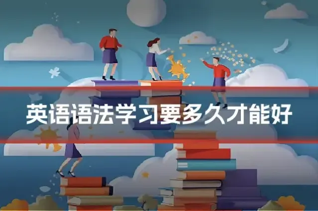 英语语法学习要多久才能好