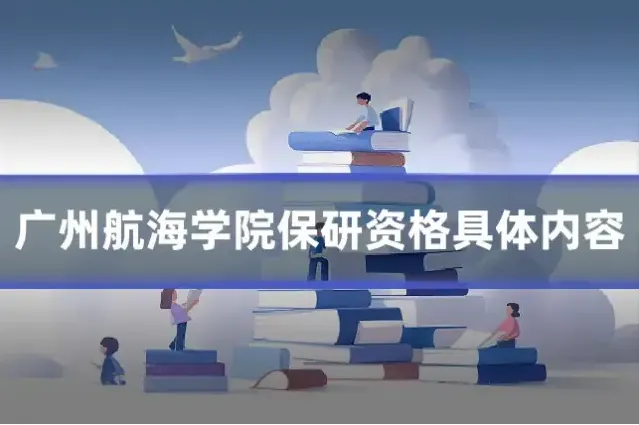 广州航海学院保研资格具体内容