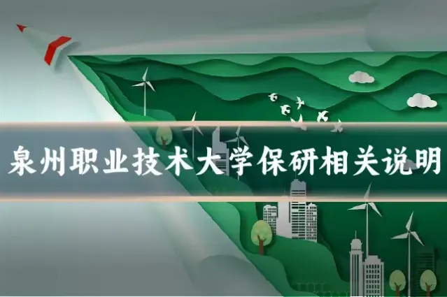 泉州职业技术大学保研相关说明