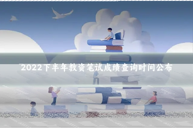 2022下半年教资笔试成绩查询时间公布