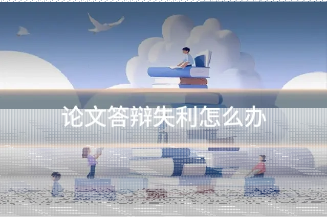 论文答辩失利怎么办