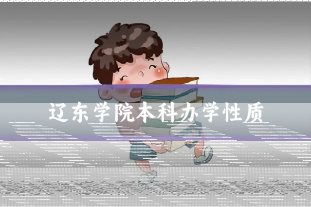 辽东学院本科办学性质