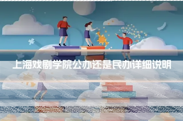 上海戏剧学院公办还是民办详细说明