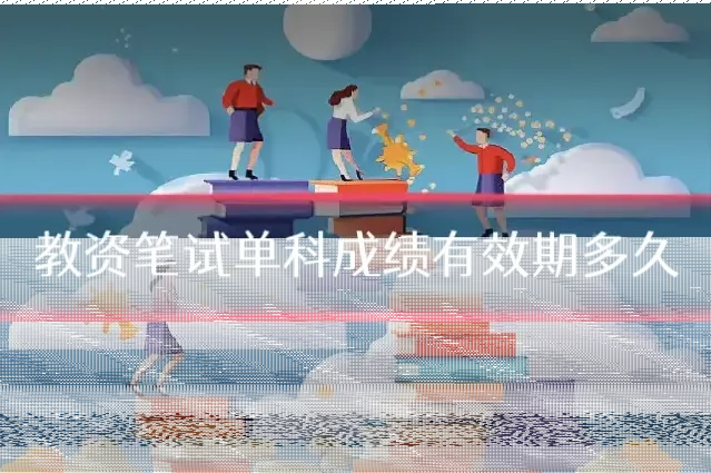 教资笔试单科成绩有效期多久