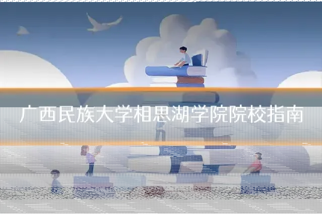 广西民族大学相思湖学院院校指南