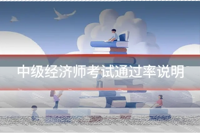 中级经济师考试通过率说明