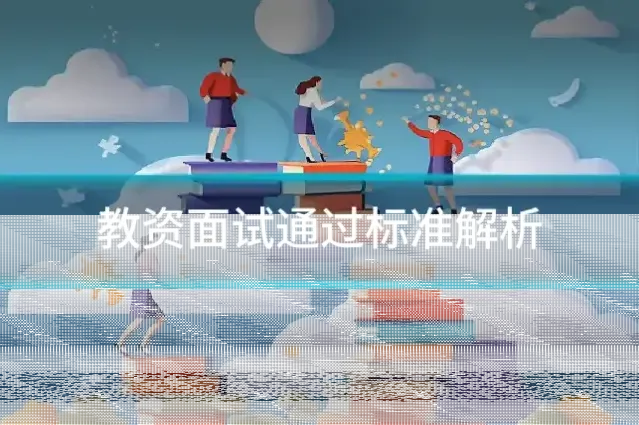 教资面试通过标准解析