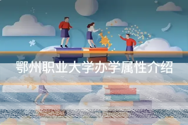 鄂州职业大学办学属性介绍