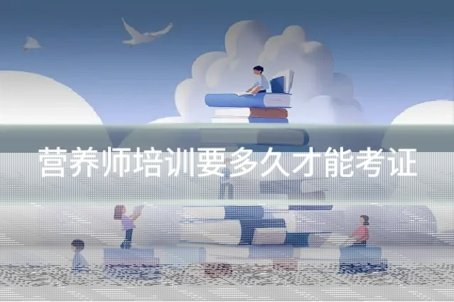 营养师培训要多久才能考证