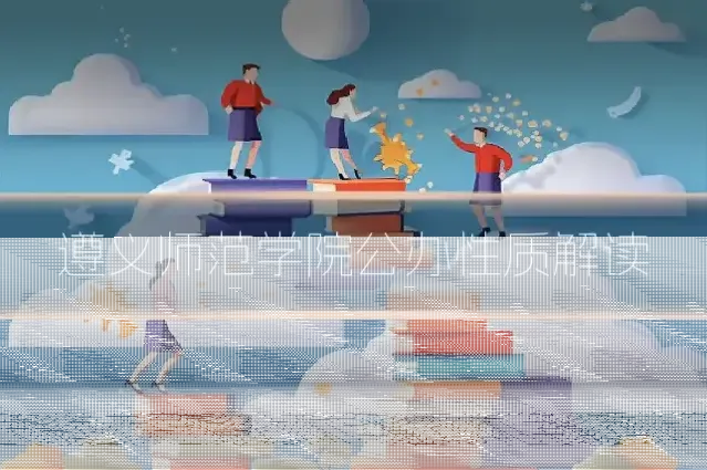遵义师范学院公办性质解读