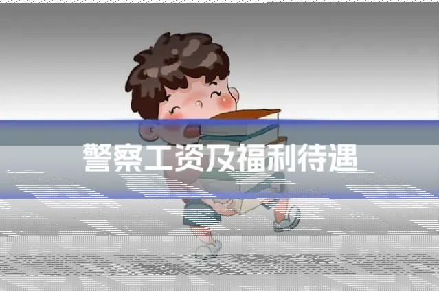 警察工资及福利待遇