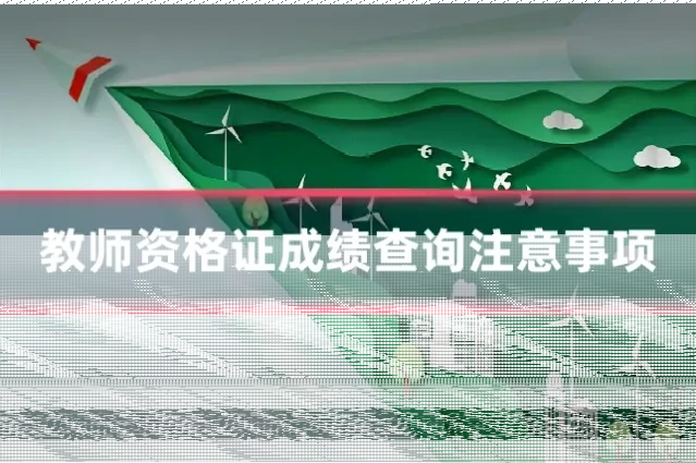 教师资格证成绩查询注意事项