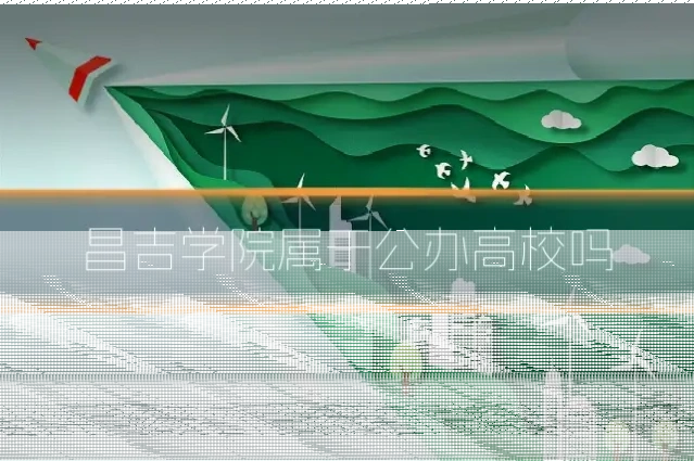 昌吉学院属于公办高校吗