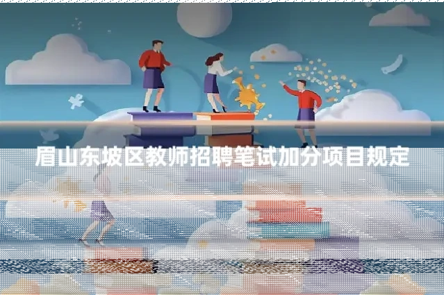 眉山东坡区教师招聘笔试加分项目规定