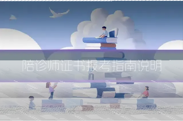 陪诊师证书报考指南说明