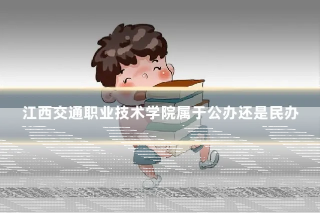 江西交通职业技术学院属于公办还是民办
