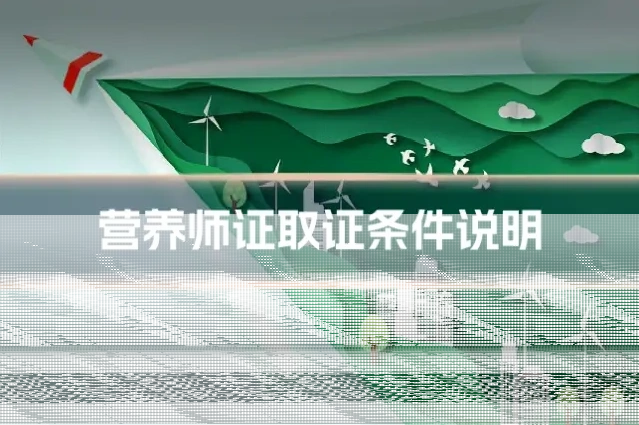 营养师证取证条件说明