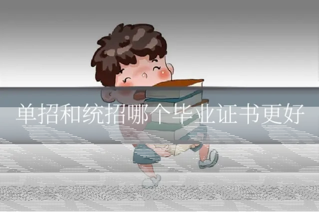 单招和统招哪个毕业证书更好