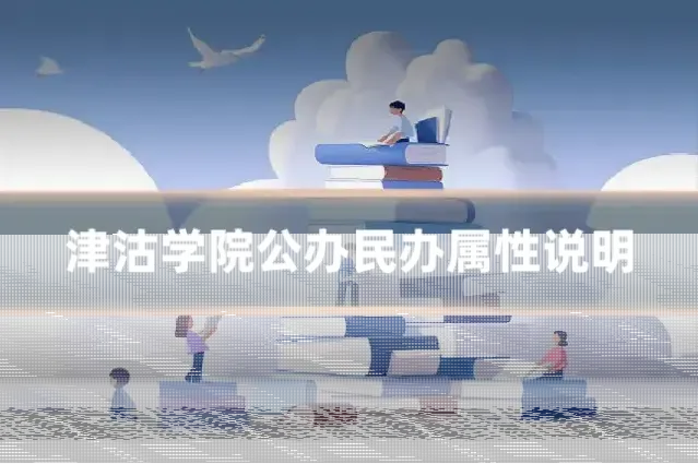 津沽学院公办民办属性说明