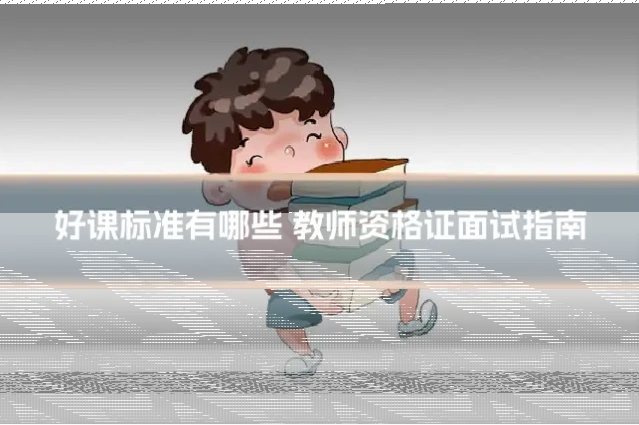 好课标准有哪些 教师资格证面试指南