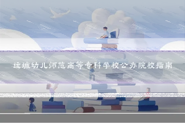 运城幼儿师范高等专科学校公办院校指南