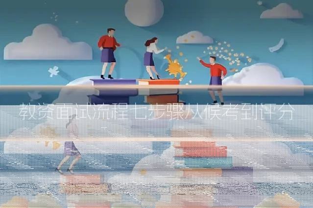 教资面试流程七步骤从候考到评分