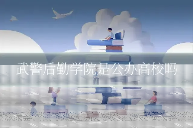武警后勤学院是公办高校吗