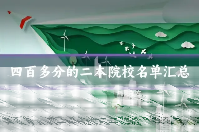 四百多分的二本院校名单汇总